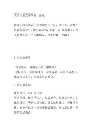 最新天津市重点小学学区房划片明细