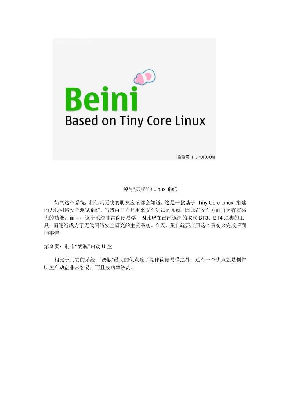 最新奶瓶无线网破解完全攻略个人实战总结版_第2页