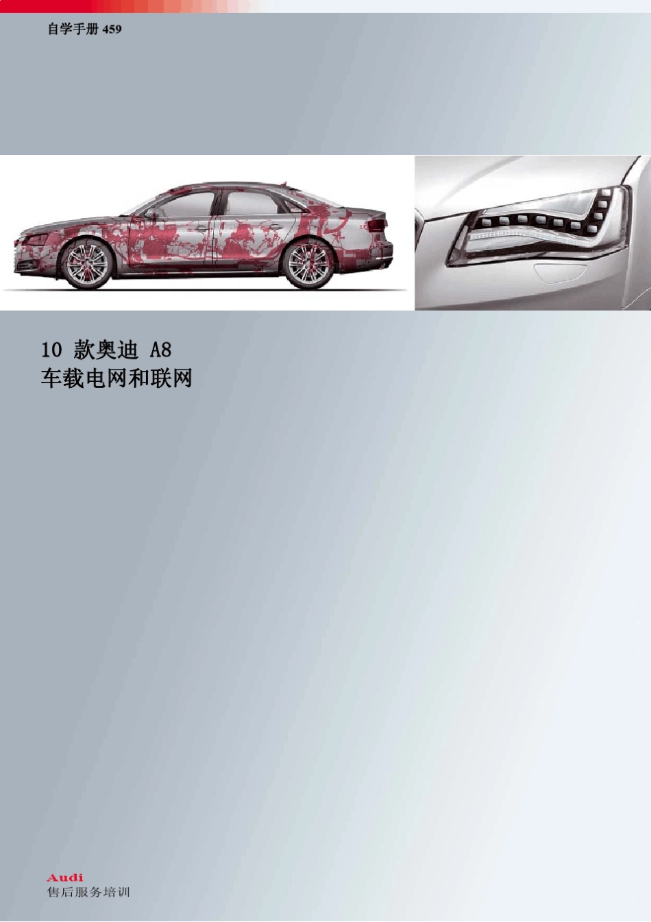 最新奥迪A8车载网络自学手册_第1页