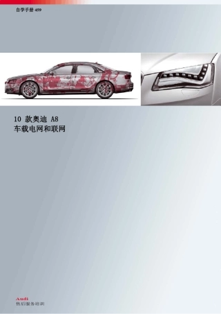 最新奥迪A8车载网络自学手册