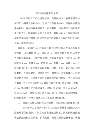 最新妇幼保健院工作总结