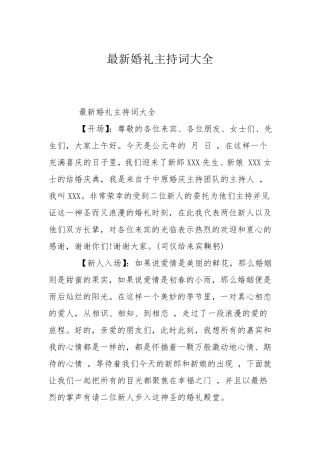 最新婚礼主持词大全