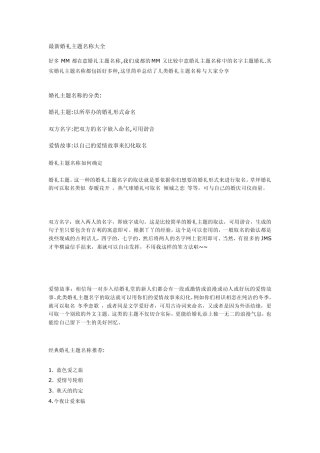 最新婚礼主题名称大全