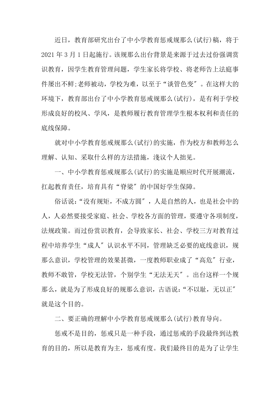 最新学习《中小学教育惩戒规则》心得体会_第1页