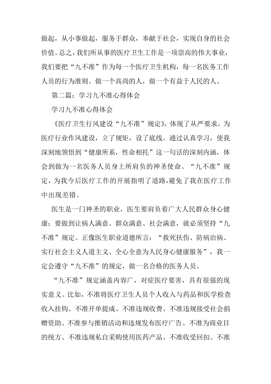 最新学习九不准心得体会_第3页