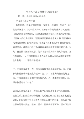 最新学习九不准心得体会