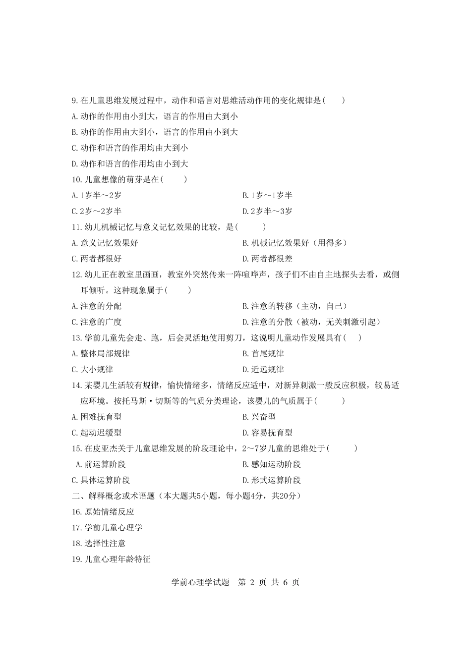 最新学前心理学试题及答案_第2页
