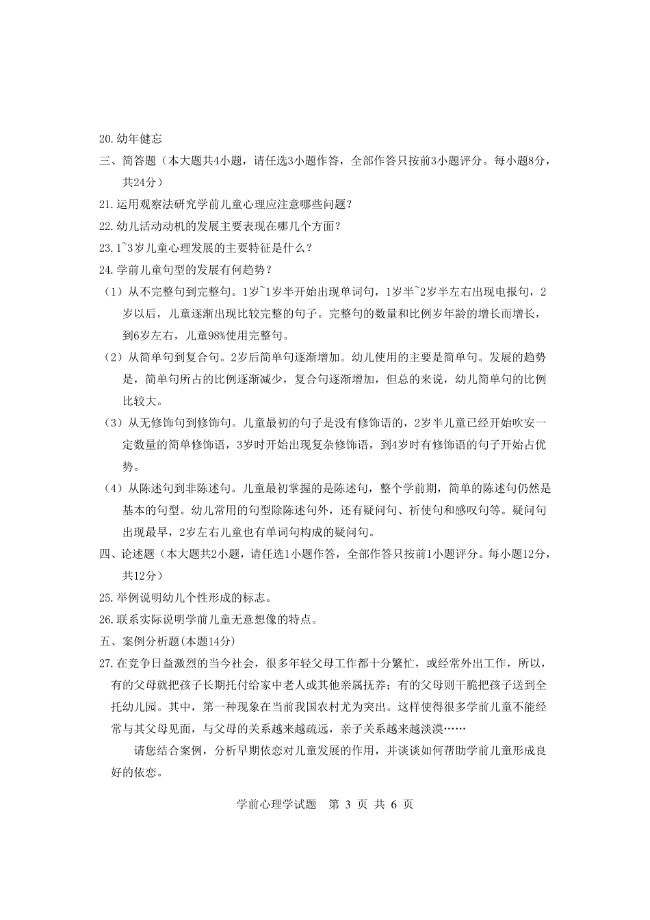 最新学前心理学试题及答案_第3页