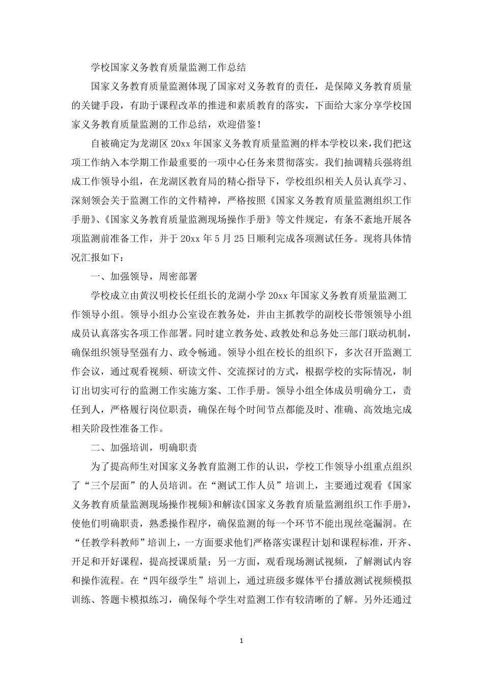 最新学校国家义务教育质量监测工作总结_第1页
