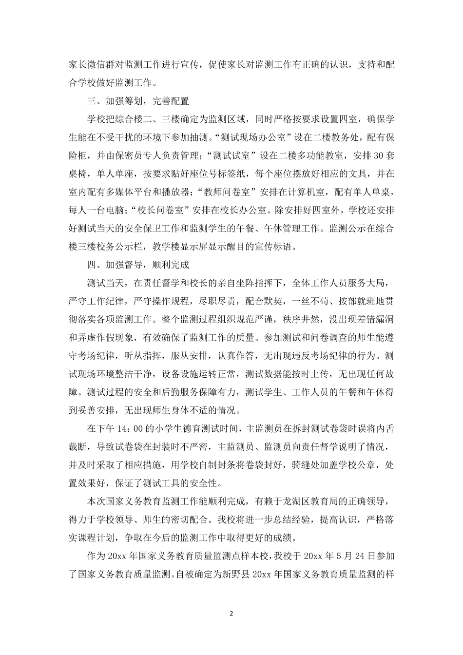 最新学校国家义务教育质量监测工作总结_第2页