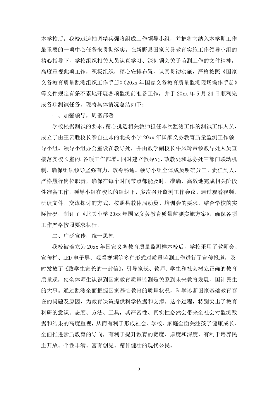 最新学校国家义务教育质量监测工作总结_第3页