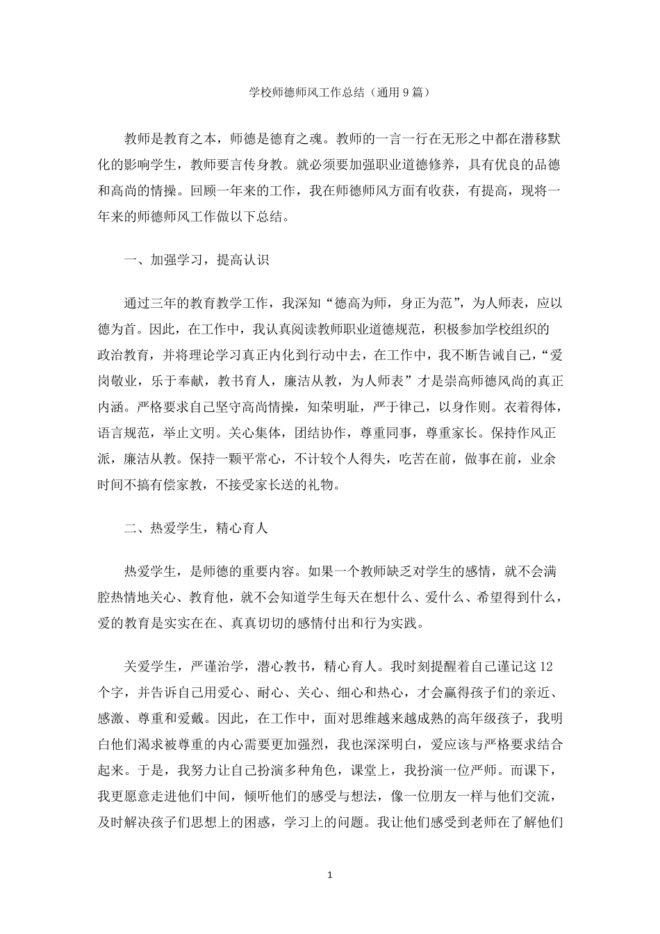 最新学校师德师风工作总结_第1页