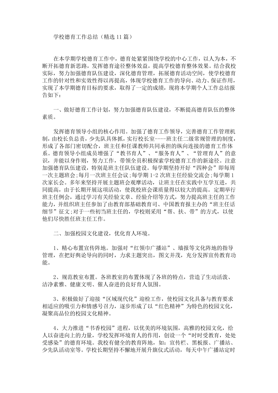 最新学校德育工作总结(11篇)_第1页