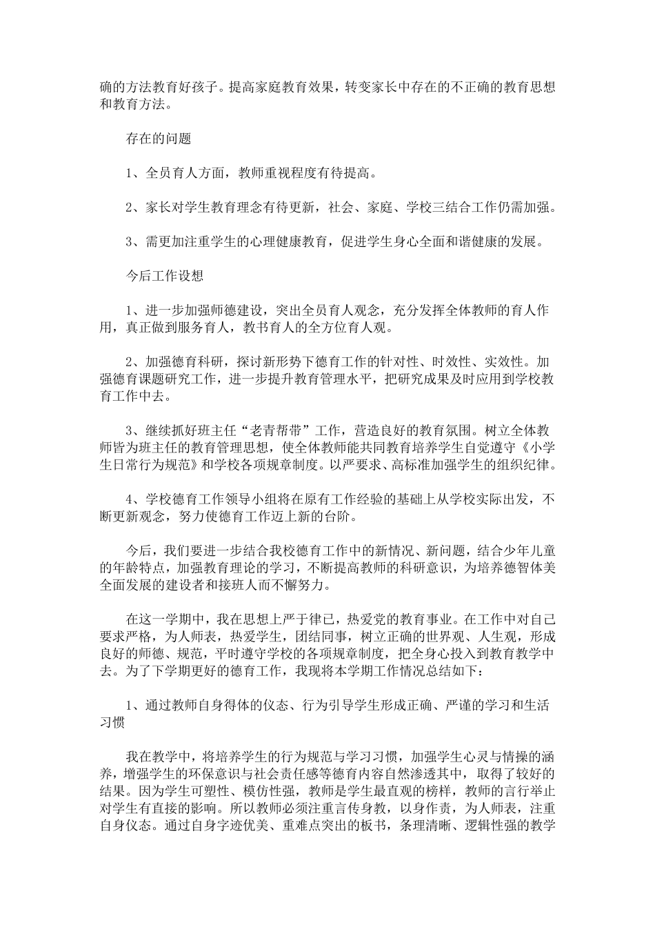 最新学校德育工作总结(11篇)_第3页