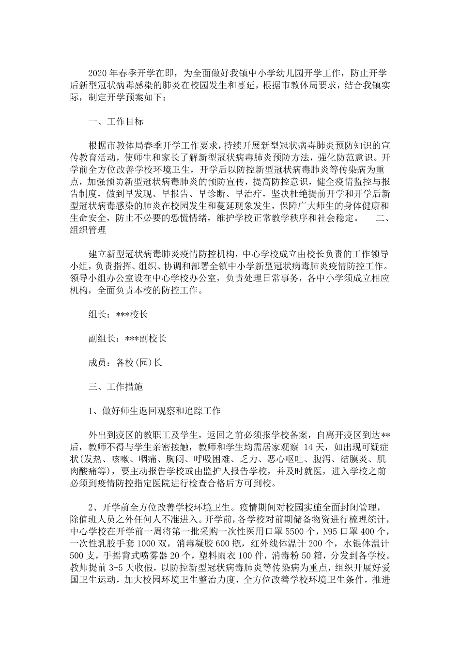 最新学校新冠疫情防控方案_第1页