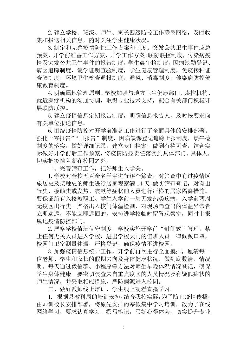 最新学校疫情防控工作总结3篇_第2页