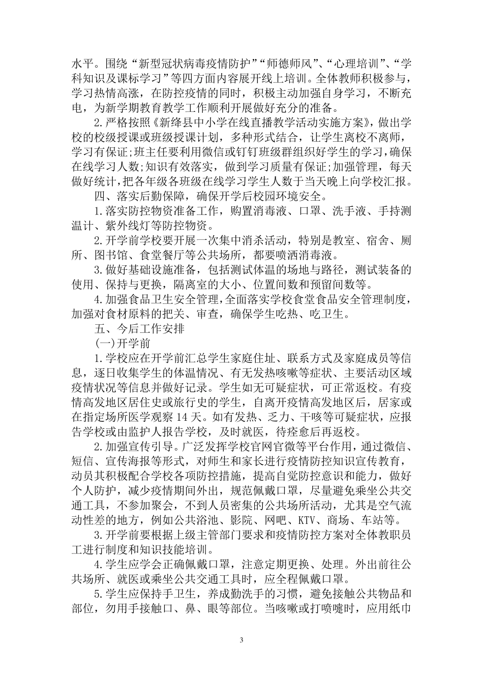 最新学校疫情防控工作总结3篇_第3页
