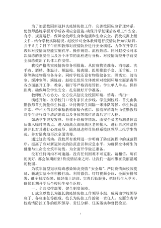 最新学校疫情防控工作总结3篇