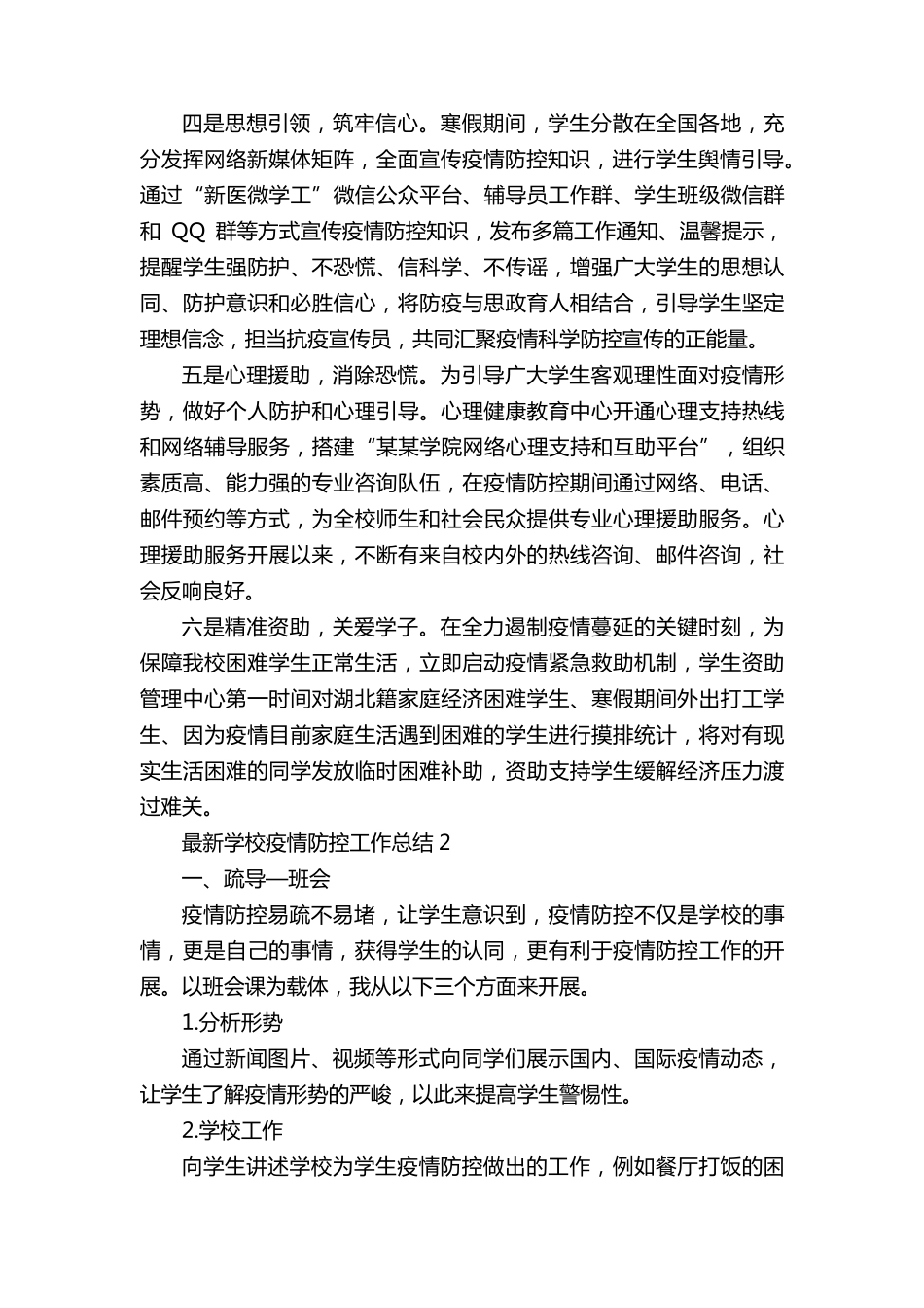最新学校疫情防控工作总结5篇_第2页