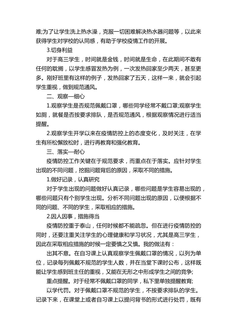 最新学校疫情防控工作总结5篇_第3页