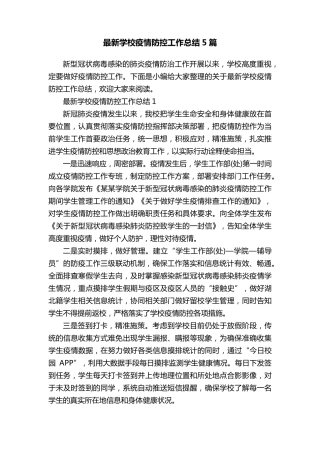 最新学校疫情防控工作总结5篇