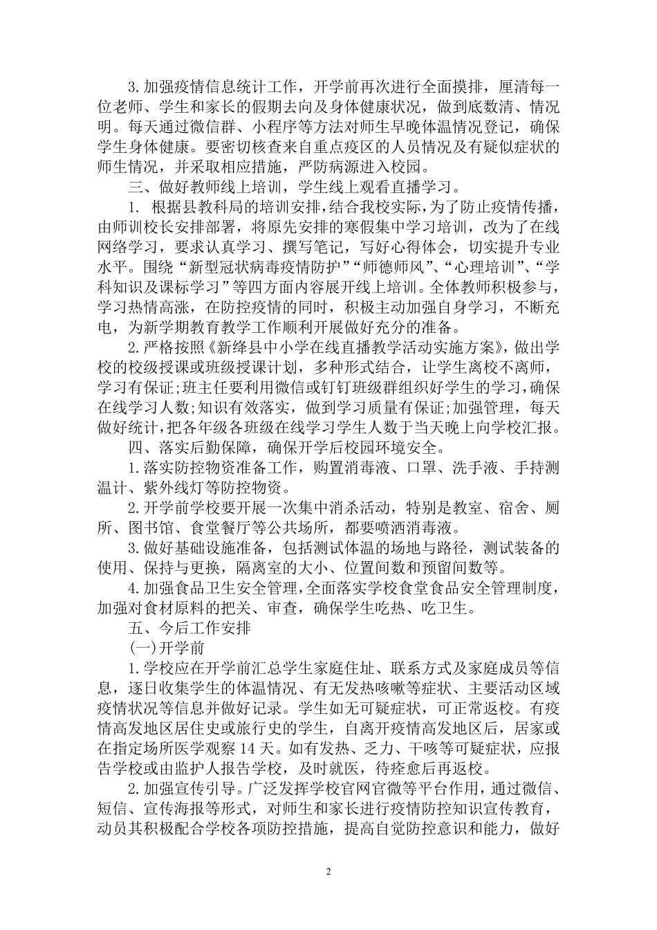 最新学校疫情防控工作总结情况汇报三篇_第2页