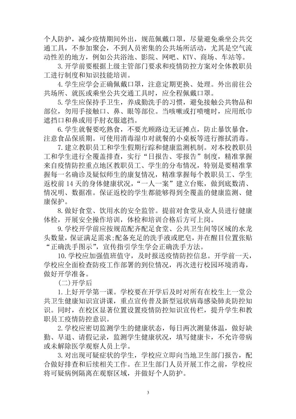 最新学校疫情防控工作总结情况汇报三篇_第3页