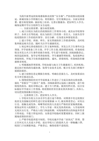 最新学校疫情防控工作总结情况汇报三篇