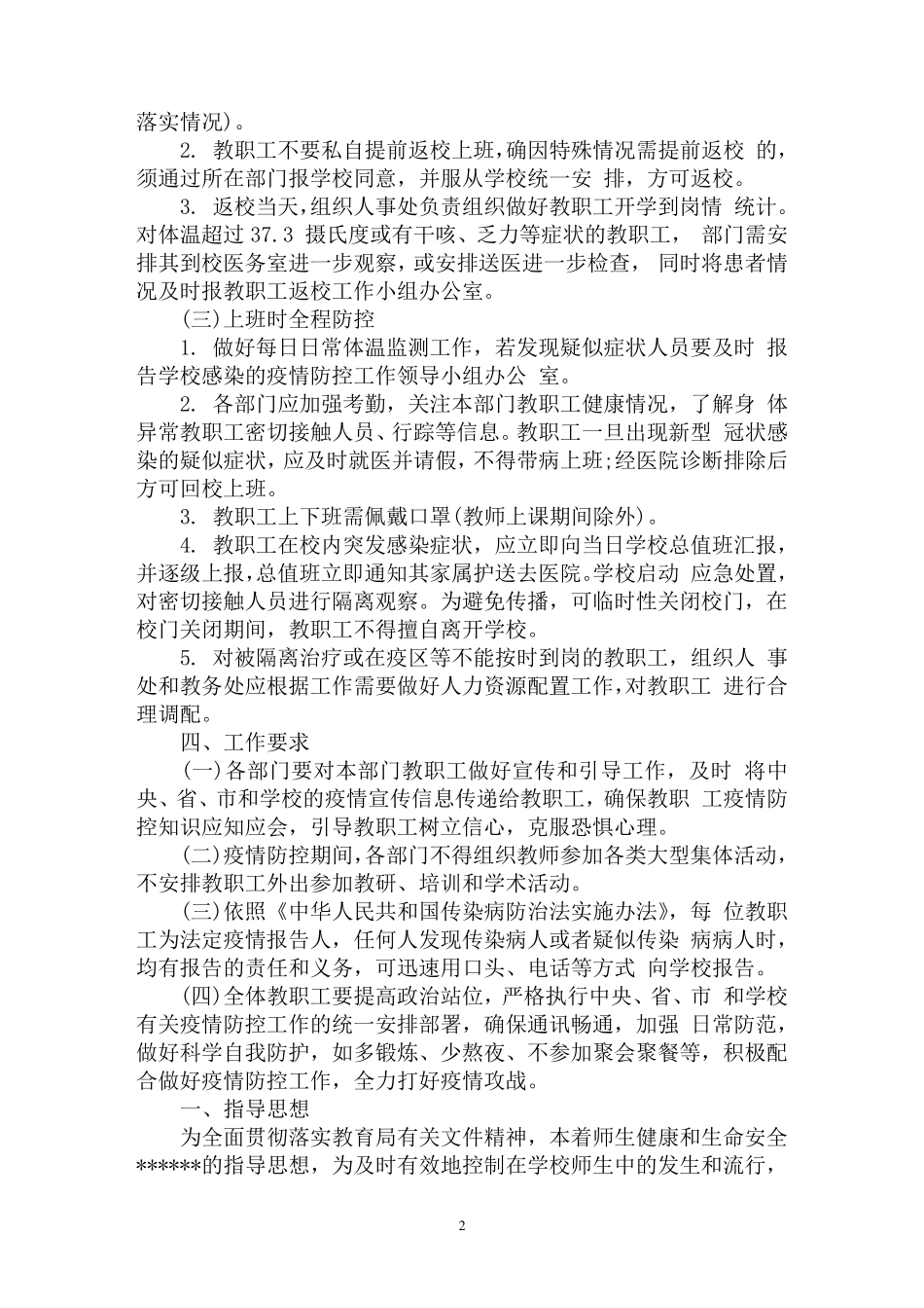最新学校疫情防控工作方案_第2页