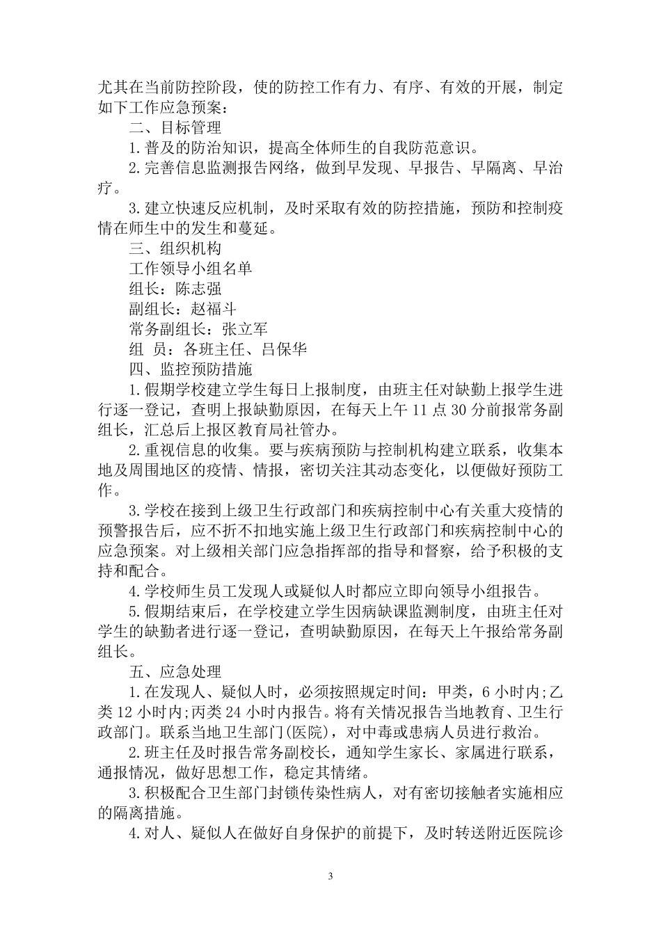 最新学校疫情防控工作方案_第3页
