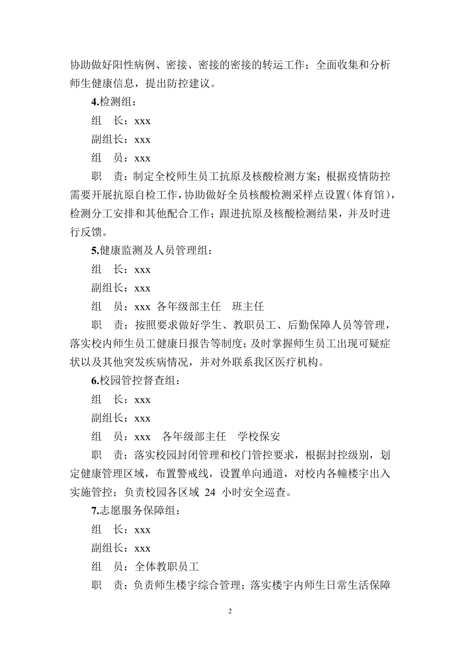 最新学校疫情防控应急处置预案_第2页