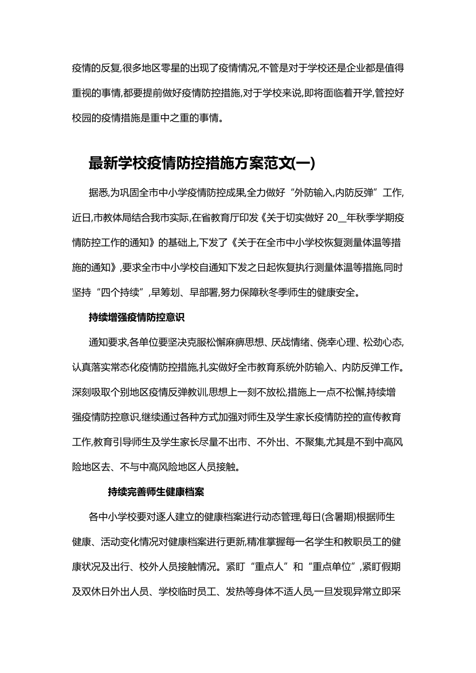 最新学校疫情防控措施方案范文_第1页