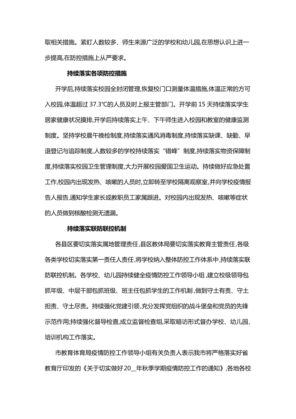 最新学校疫情防控措施方案范文_第2页
