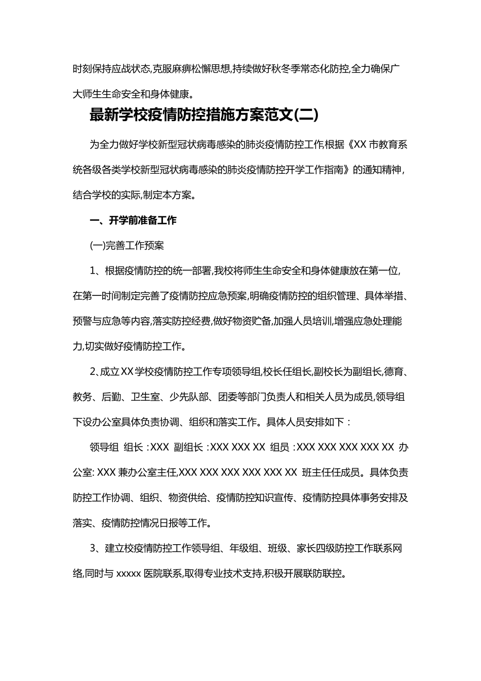 最新学校疫情防控措施方案范文_第3页