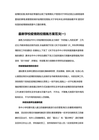 最新学校疫情防控措施方案范文
