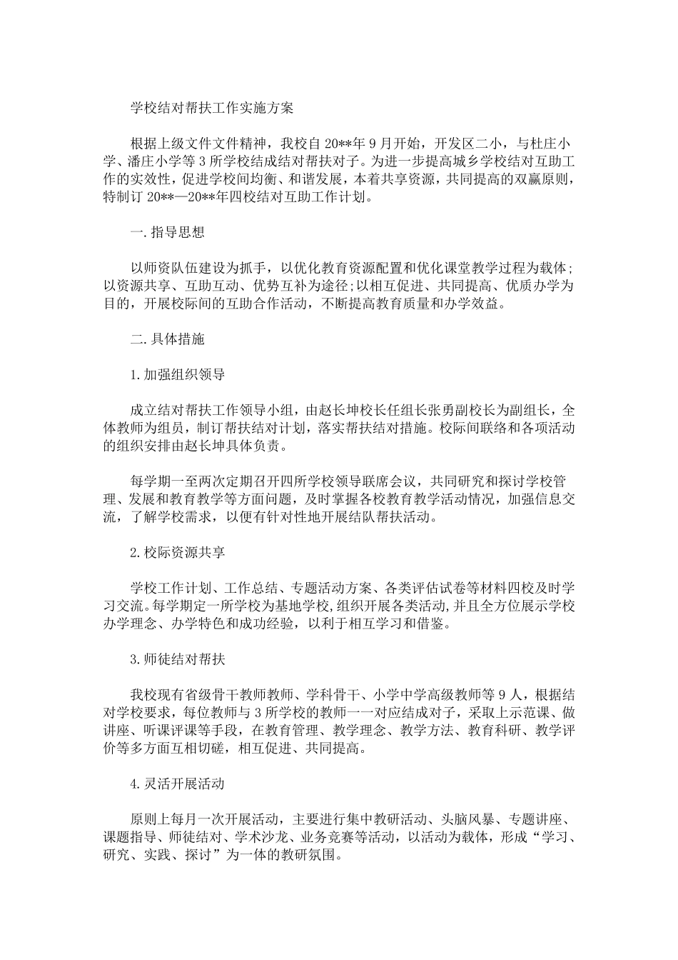 最新学校结对方案3篇_第1页