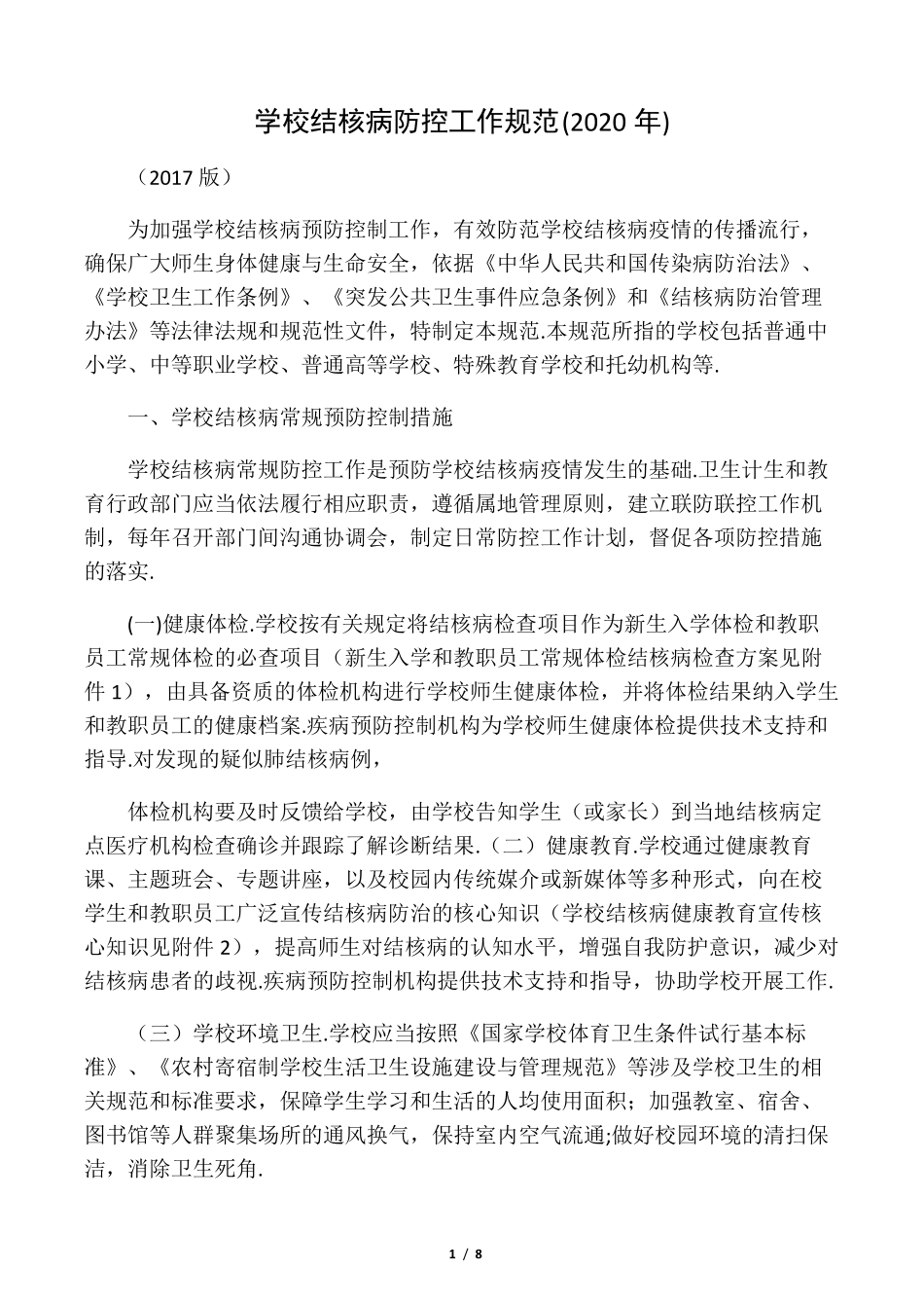 最新学校结核病防控工作规范(2020年)_第1页
