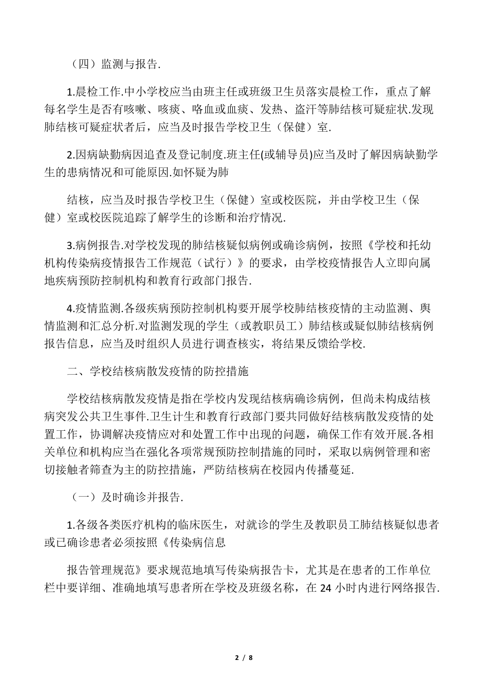 最新学校结核病防控工作规范(2020年)_第2页