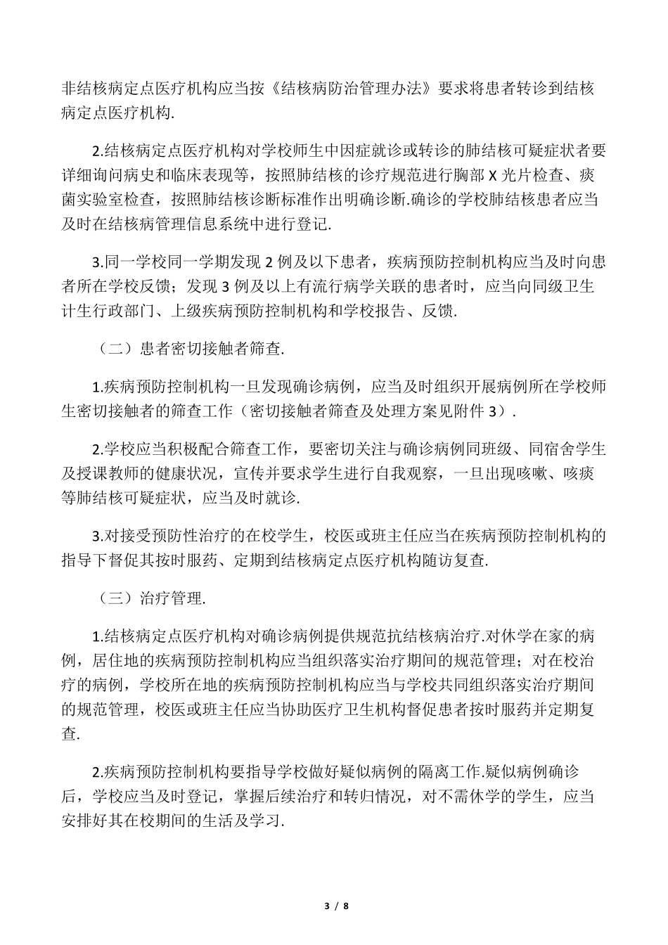 最新学校结核病防控工作规范(2020年)_第3页