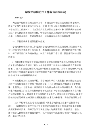 最新学校结核病防控工作规范(2020年)