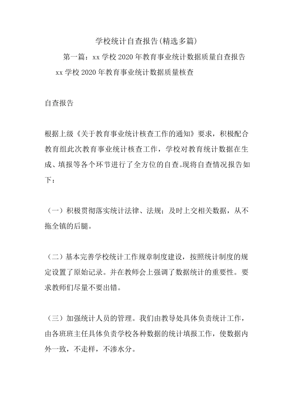 最新学校统计自查报告_第1页