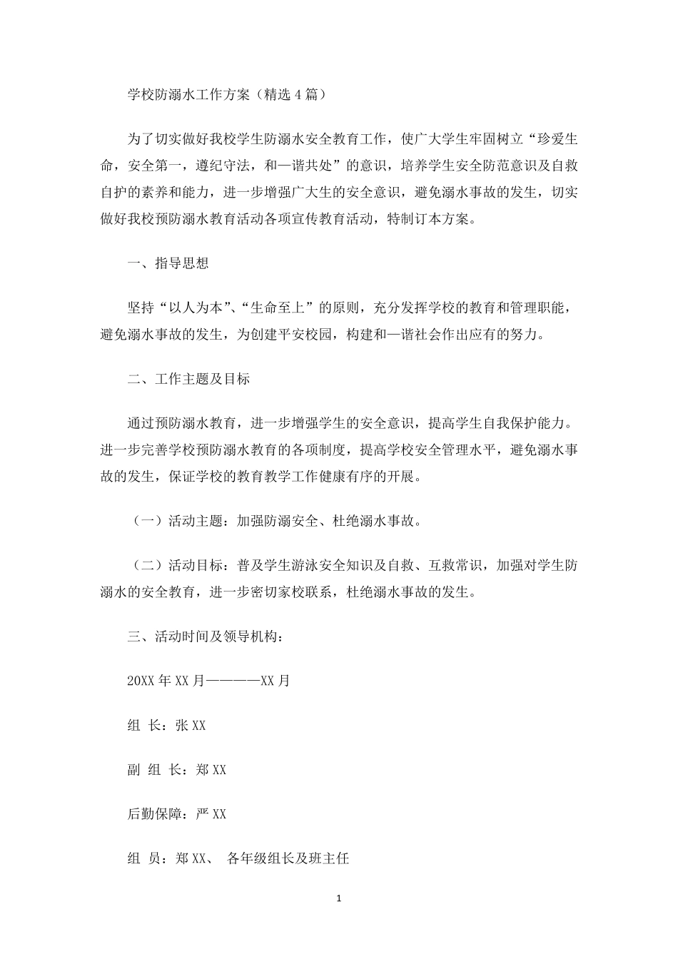 最新学校防溺水工作方案_第1页