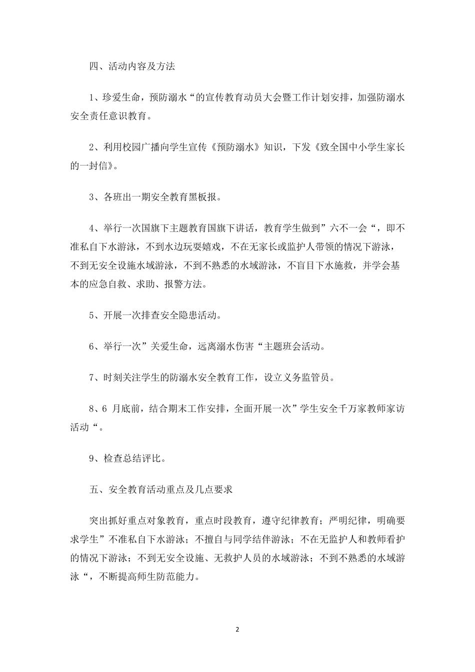 最新学校防溺水工作方案_第2页