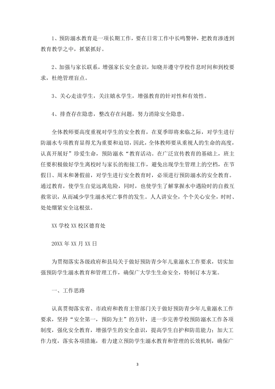 最新学校防溺水工作方案_第3页