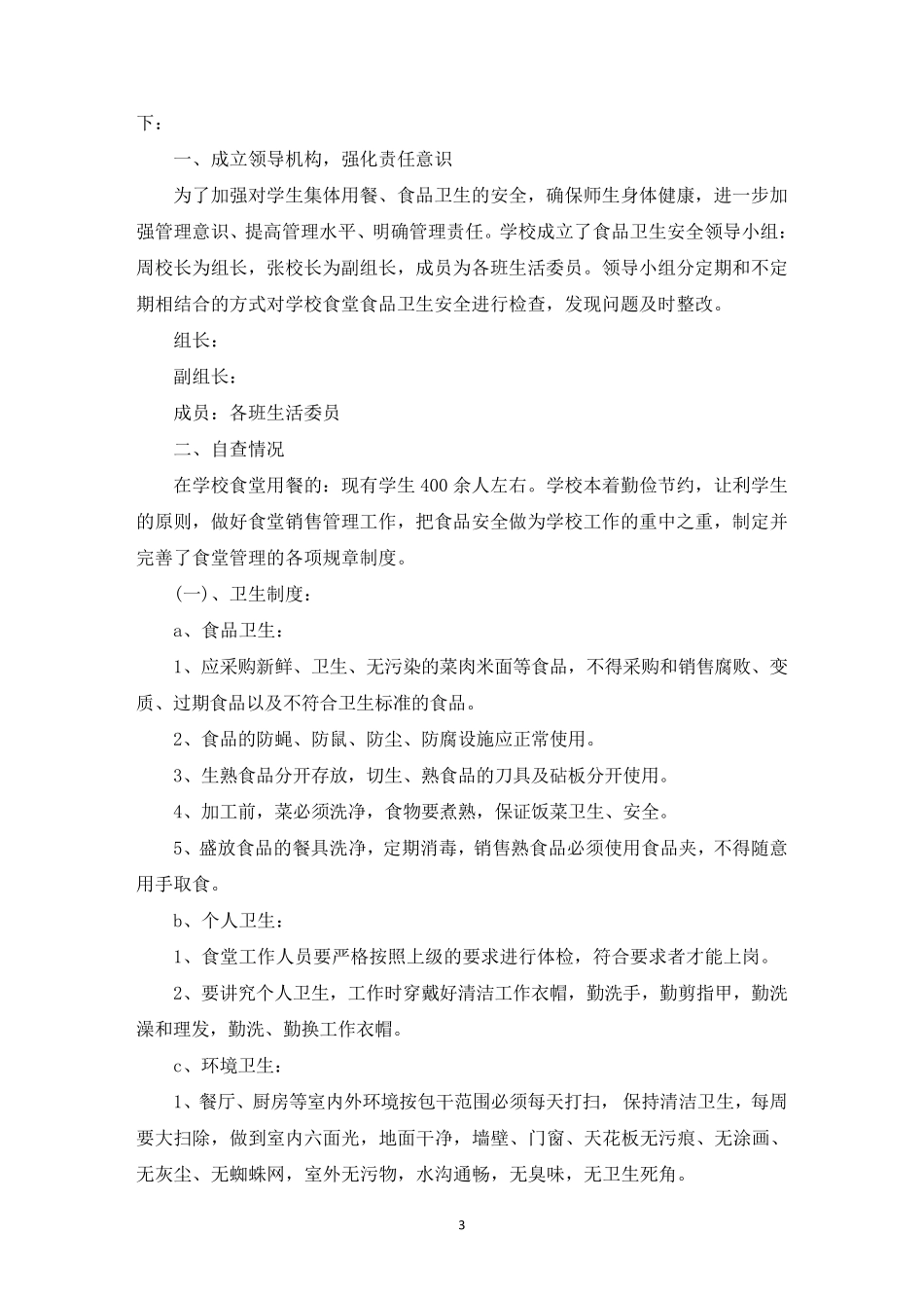 最新学校食堂自查自纠报告学校食堂食品安全自查自纠报告三篇_第3页