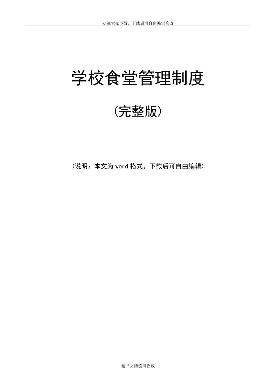 最新学校食堂管理制度范文_第1页
