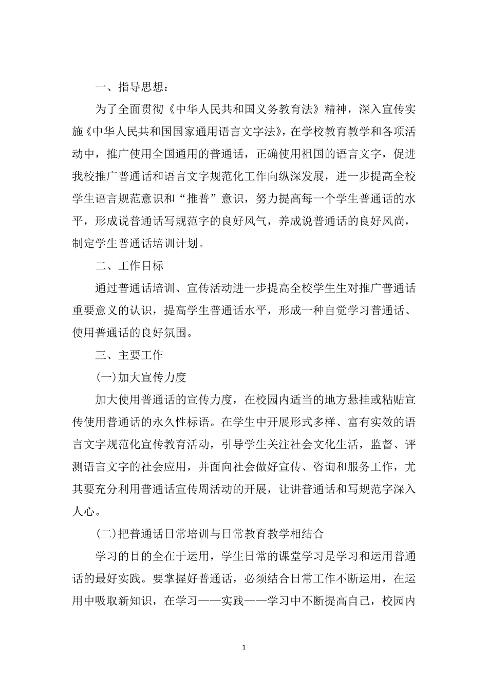 最新学生语言文字规范意识和能力培养方案：语言文字能力培养方案三篇_第1页