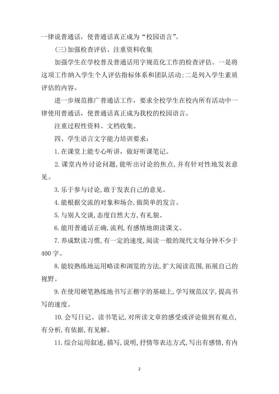 最新学生语言文字规范意识和能力培养方案：语言文字能力培养方案三篇_第2页