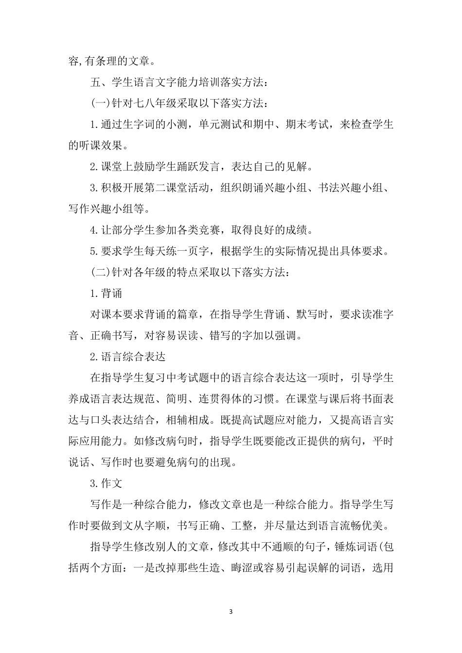 最新学生语言文字规范意识和能力培养方案：语言文字能力培养方案三篇_第3页