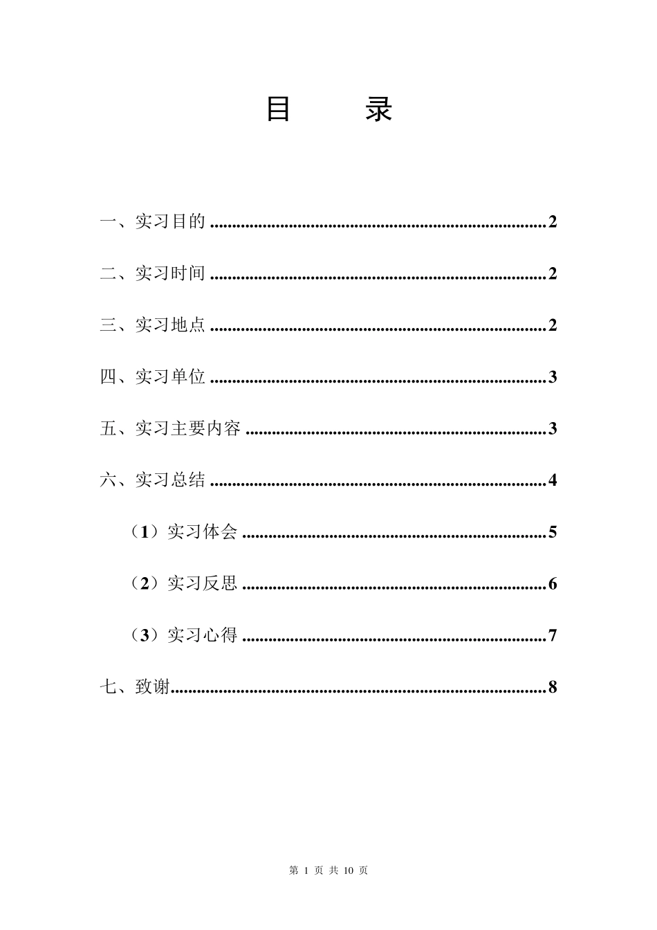 最新安全技术管理专业实习报告_第2页